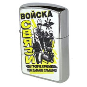 Зажигалка бензиновая принт Войск связи 