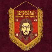 Военный Вымпел Помилуй Бог, мы – русские! Какой восторг!