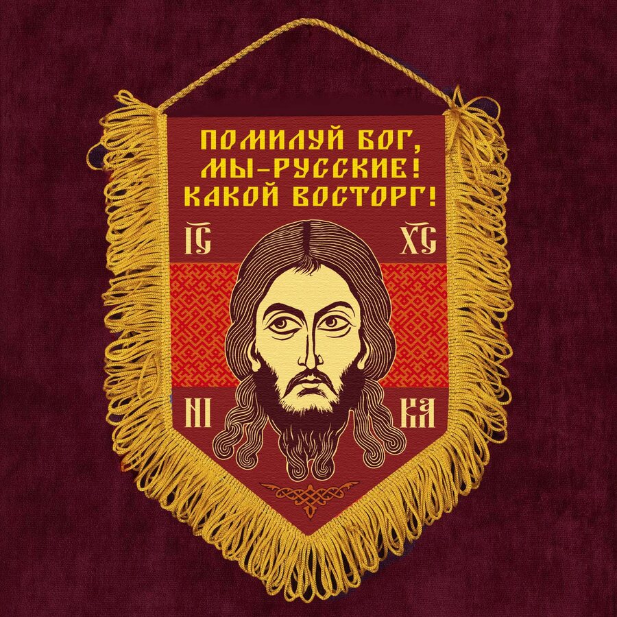 Военный Вымпел Помилуй Бог, мы – русские! Какой восторг!