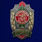 Знак Пограничник Медицинская служба 1