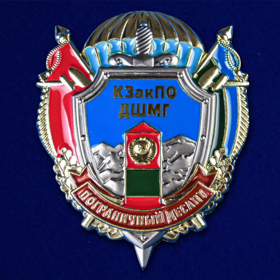 Знак КЗакПО ДШМГ Пограничный десант