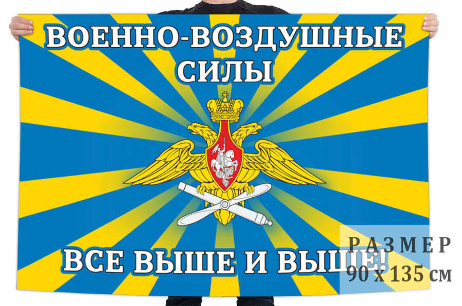 Флаг Военно-воздушных сил России с девизом
