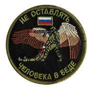 Нашивка Не оставлять человека в беде