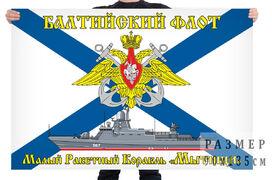 Флаг МРК Мытищи - Балтийский флот