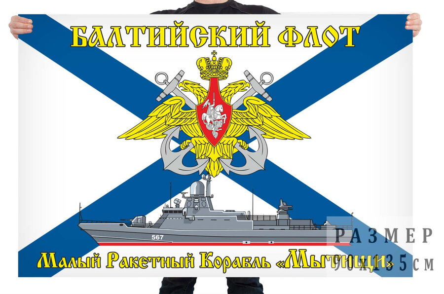 Флаг МРК Мытищи - Балтийский флот