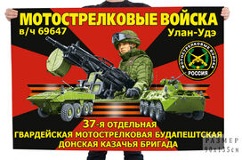 Флаг 37-й отдельной гвардейской мотострелковой Будапештской Донской казачьей бригады