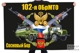 Флаг 102 отдельной бригады материально-технического обеспечения