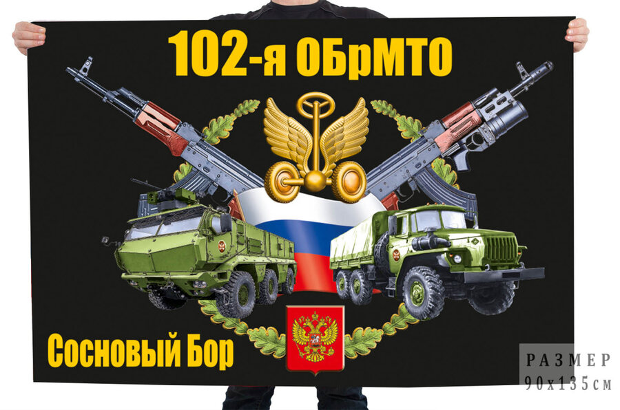Флаг 102 отдельной бригады материально-технического обеспечения