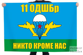 Флаг 11 ОДШБр РФ Никто кроме нас
