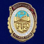 Знак Отличник социалистического соревнования легкой промышленности НКЛП СССР Копия