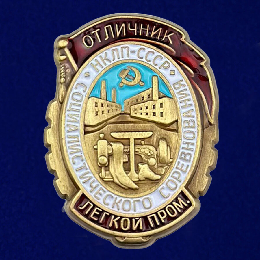 Знак Отличник социалистического соревнования легкой промышленности НКЛП СССР Копия