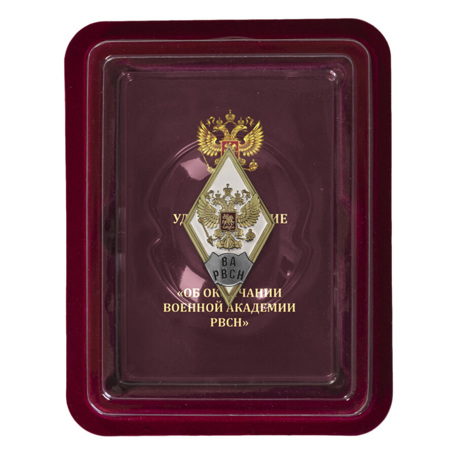 Знак об окончании Военной Академии РВСН им. Петра Великого в наградной коробке с удостоверением в комплекте