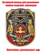 Металлическая накладка За Военную разведку 100 лет