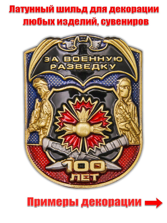 Металлическая накладка За Военную разведку 100 лет
