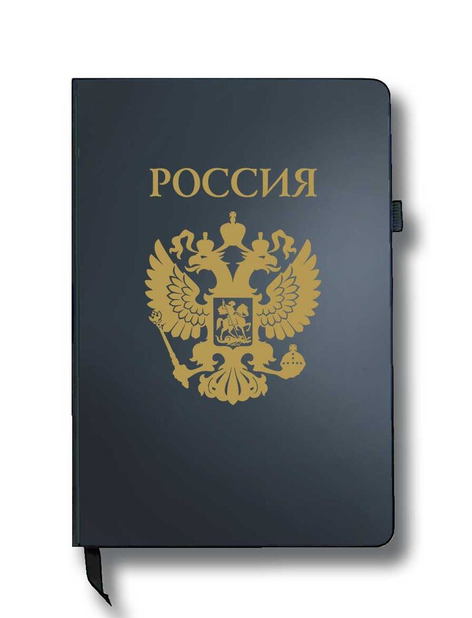 Блокнот Россия (14.5х21.5 см,A5)