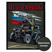 Нашивка Штурмовик с бойцом (10х8см)