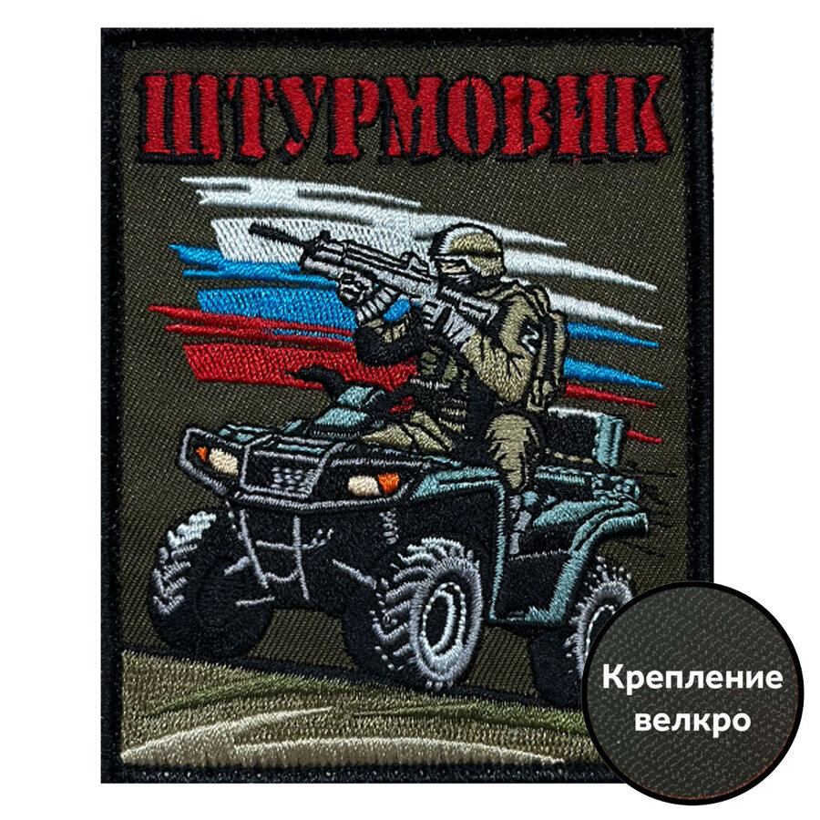 Нашивка Штурмовик с бойцом (10х8см)