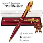 Подарочная ручка Росгвардия Всегда на страже! с автоматом в футляре