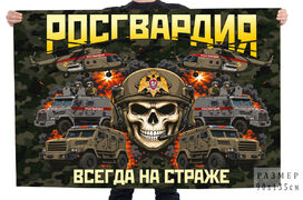 Флаг Росгвардия Всегда на страже