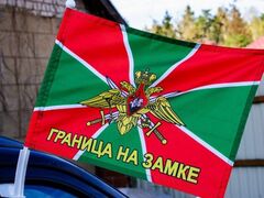 Флаг на машину с кронштейном Погранвойск Граница на замке