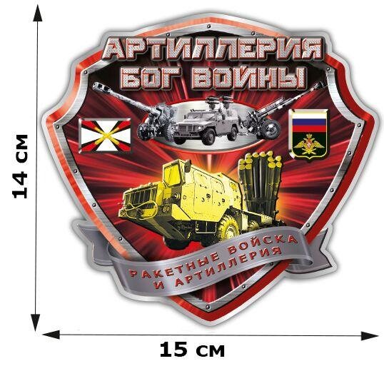 Автомобильная Наклейка Артиллерия - Бог войны (14x15 см)