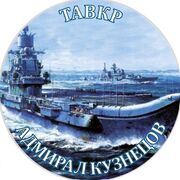 Наклейка ТАВКР Адмирал Кузнецов