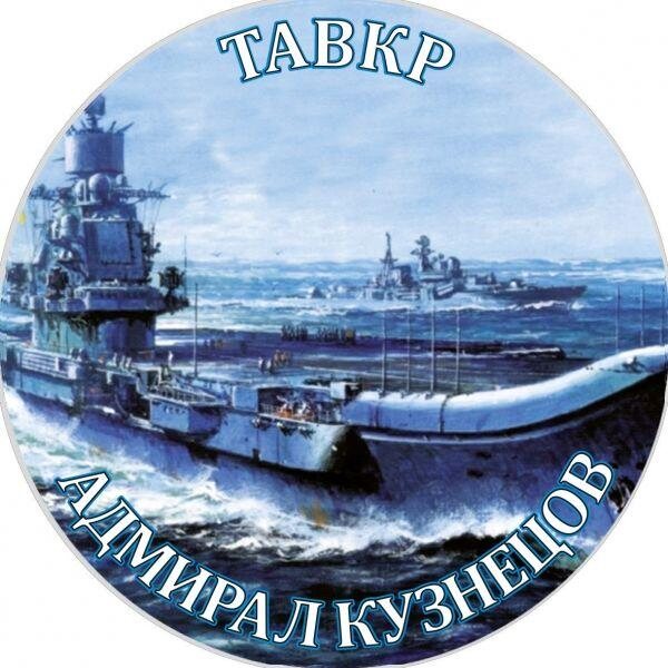 Наклейка ТАВКР Адмирал Кузнецов