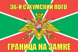 36-й Сухумский ПОГО 90x135 большой