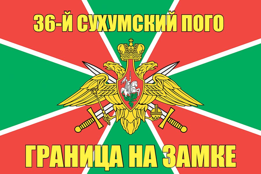 36-й Сухумский ПОГО