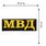 Термонашивка МВД (9,5x27,0 см)  2