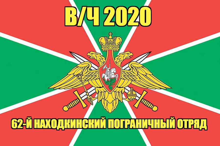 Флаг в/ч 2020 62-й Находкинский пограничный отряд 140х210 огромный