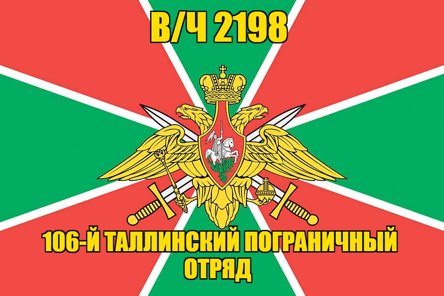 Флаг в/ч 2198 106-й Таллинский пограничный отряд 140х210 огромный
