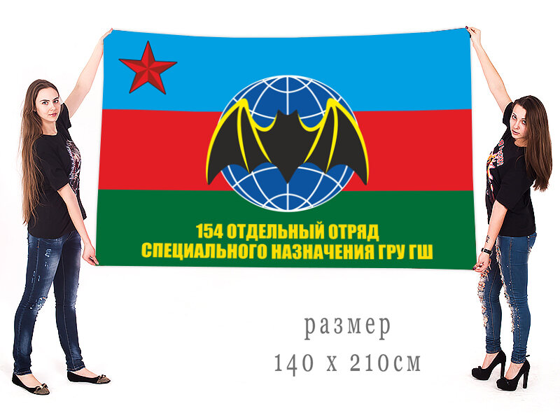 Флаг 154-го отдельного отряда Спецназа ГРУ ГШ 140х210 огромный