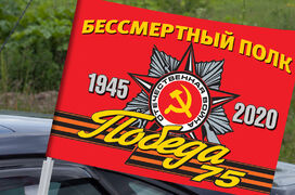 Флаг на машину с кронштейном Бессмертный полк 1945-2020