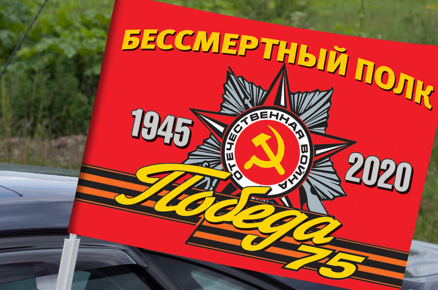 Флаг на машину с кронштейном Бессмертный полк 1945-2020