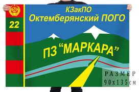 Флаг ПЗ Маркара Октемберянского ПОГО
