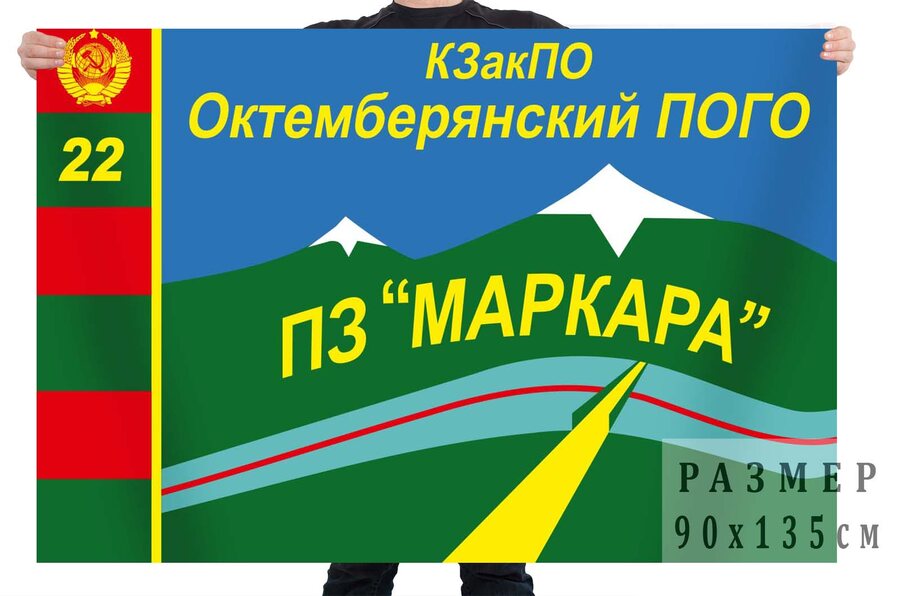 Флаг ПЗ Маркара Октемберянского ПОГО
