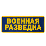Нашивка Военная разведка (10,5x27,5 см)