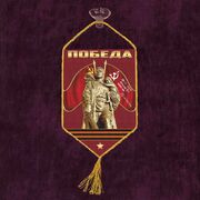Вымпел Победа на присоске