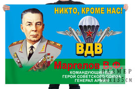 Флаг ВДВ Маргелов