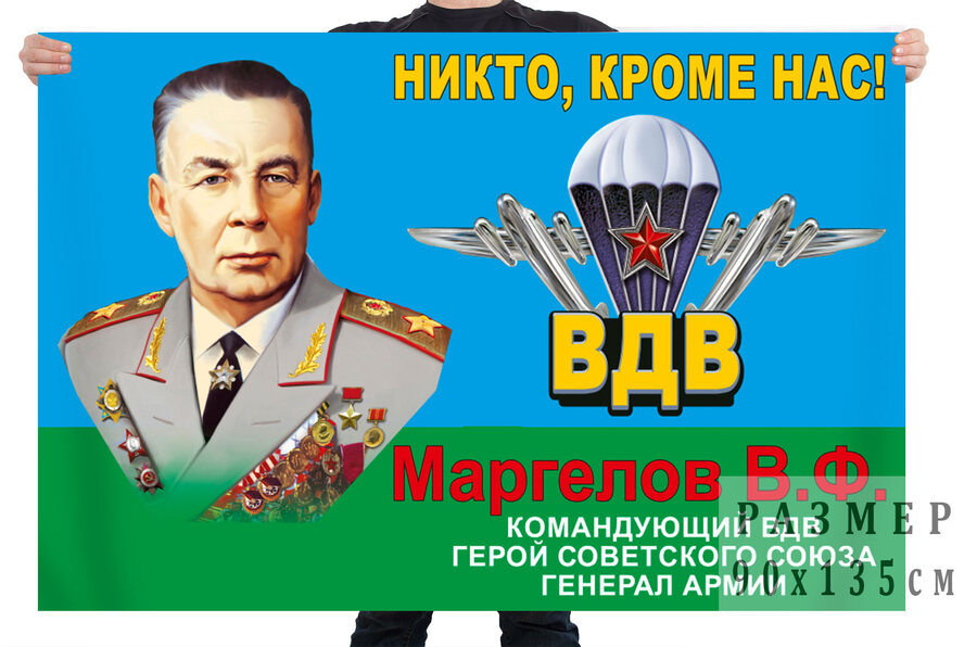 Флаг ВДВ Маргелов