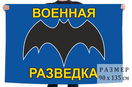 Флаг с летучей мышью – символом военной разведки