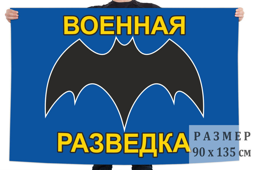 Флаг с летучей мышью – символом военной разведки