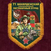 Военный вымпел 71 Бахарденский пограничный отряд