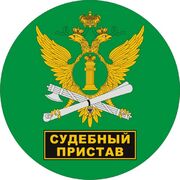 Наклейка Служба судебных приставов