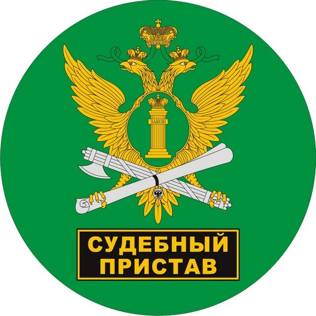 Наклейка Служба судебных приставов