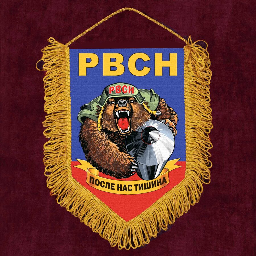 Военный вымпел РВСН 