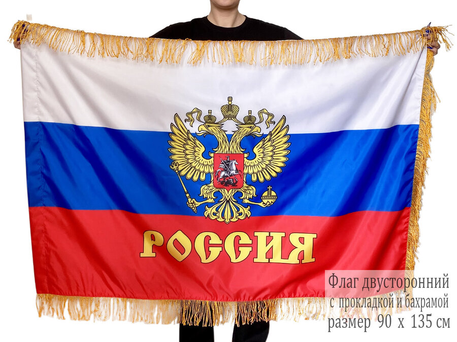Двусторонний флаг России с гербом и бахромой