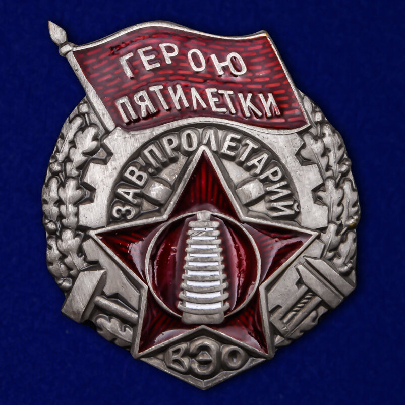 Копия знака Герою пятилетки (ВЭО) завода Пролетарий