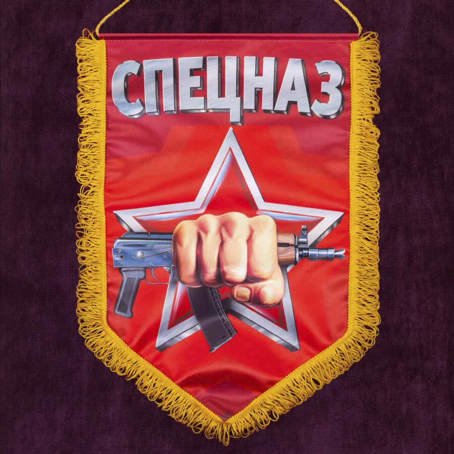 Военный вымпел Спецназ Росгвардии